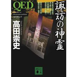 QED 諏訪の神霊(講談社文庫) [文庫]