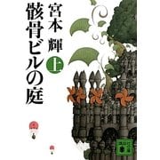 骸骨ビルの庭〈上〉(講談社文庫) [文庫]