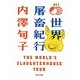 世界屠畜紀行―THE WORLD'S SLAUGHTERHOUSE TOUR(角川文庫) [文庫]