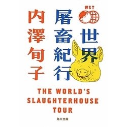 世界屠畜紀行―THE WORLD'S SLAUGHTERHOUSE TOUR(角川文庫) [文庫]