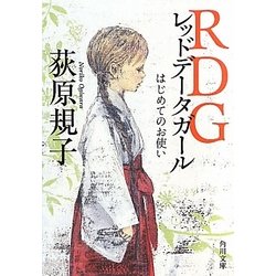 RDGレッドデータガール はじめてのお使い(角川文庫) [文庫]