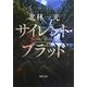 サイレント・ブラッド(角川文庫) [文庫]