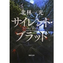 サイレント・ブラッド(角川文庫) [文庫]