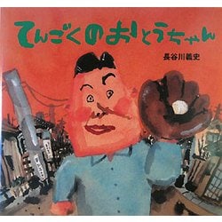 てんごくのおとうちゃん(講談社の創作絵本) [絵本]