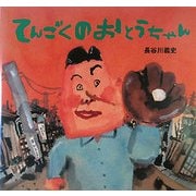 てんごくのおとうちゃん(講談社の創作絵本) [絵本]