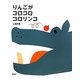 りんごがコロコロコロリンコ(講談社の創作絵本) [絵本]