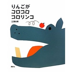 りんごがコロコロコロリンコ(講談社の創作絵本) [絵本]