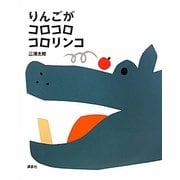 りんごがコロコロコロリンコ(講談社の創作絵本) [絵本]