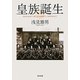 皇族誕生(角川文庫) [文庫]