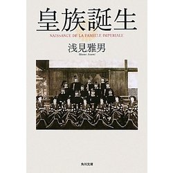 皇族誕生(角川文庫) [文庫]