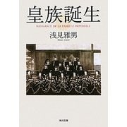 皇族誕生(角川文庫) [文庫]
