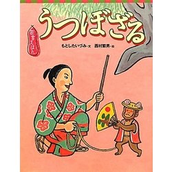 狂言えほん うつぼざる(講談社の創作絵本) [絵本]