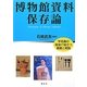 博物館資料保存論―学芸員の現場で役立つ基礎と実践 [単行本]