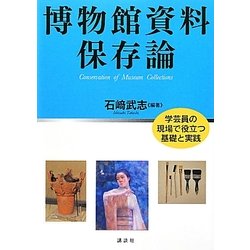 博物館資料保存論―学芸員の現場で役立つ基礎と実践 [単行本]