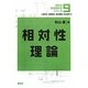 相対性理論(講談社基礎物理学シリーズ〈9〉) [全集叢書]