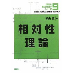 相対性理論(講談社基礎物理学シリーズ〈9〉) [全集叢書]