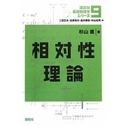 相対性理論(講談社基礎物理学シリーズ〈9〉) [全集叢書]