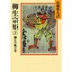 柳生宗矩〈2 柳生の桃の巻〉(山岡荘八歴史文庫〈62〉) [文庫]