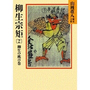 柳生宗矩〈2 柳生の桃の巻〉(山岡荘八歴史文庫〈62〉) [文庫]