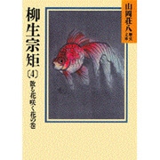 柳生宗矩〈4 散る花咲く花の巻〉(山岡荘八歴史文庫〈64〉) [文庫]