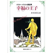 幸福の王子―オスカー・ワイルド童話集(偕成社文庫〈3154〉) [全集叢書]