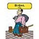 坊っちゃん(偕成社文庫〈3157〉) [全集叢書]