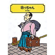 坊っちゃん(偕成社文庫〈3157〉) [全集叢書]