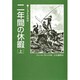 二年間の休暇〈上〉 〔完訳版〕 (偕成社文庫〈3202〉) [全集叢書]