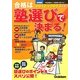 首都圏版 合格は塾選びで決まる!〈2012-2013年度〉 [単行本]
