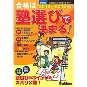 首都圏版 合格は塾選びで決まる!〈2012-2013年度〉 [単行本]