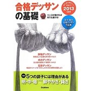 合格デッサンの基礎〈2013年度用〉(芸大・美大進学コース〈Vol.1〉) [全集叢書]