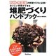 有機・無農薬―おいしい野菜ができる堆肥づくりハンドブック [単行本]