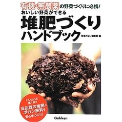 有機・無農薬―おいしい野菜ができる堆肥づくりハンドブック [単行本]