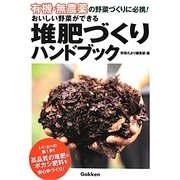 有機・無農薬―おいしい野菜ができる堆肥づくりハンドブック [単行本]