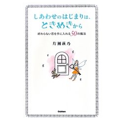 しあわせのはじまりは、ときめきから―終わらない恋を手に入れる50の魔法 [単行本]