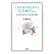 しあわせのはじまりは、ときめきから―終わらない恋を手に入れる50の魔法 [単行本]