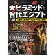大ピラミッドと古代エジプトの謎 [単行本]