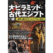 大ピラミッドと古代エジプトの謎 [単行本]