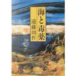 海と毒薬 改版 (角川文庫) [文庫]