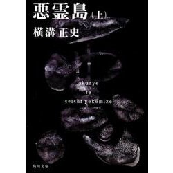 悪霊島（上） 金田一耕助ファイル１９(角川文庫) [文庫]