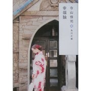 幸福論 改訂版 (角川文庫) [文庫]