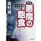新版 悪魔の飽食―日本細菌戦部隊の恐怖の実像!(角川文庫) [文庫]