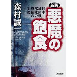 新版 悪魔の飽食―日本細菌戦部隊の恐怖の実像!(角川文庫) [文庫]
