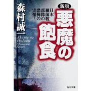 新版 悪魔の飽食―日本細菌戦部隊の恐怖の実像!(角川文庫) [文庫]