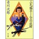三毛猫ホームズの追跡(角川文庫) [文庫]