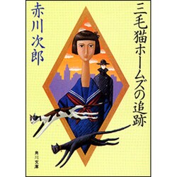 三毛猫ホームズの追跡(角川文庫) [文庫]