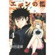エデンの檻 4（少年マガジンコミックス） [コミック]