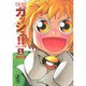 金色のガッシュ！！（1）(講談社漫画文庫) [文庫]
