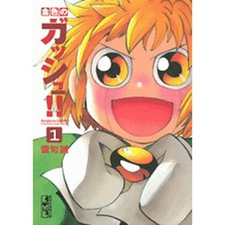 金色のガッシュ！！（1）(講談社漫画文庫) [文庫]