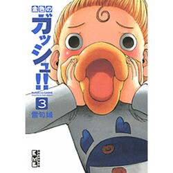 金色のガッシュ！！（3）(講談社漫画文庫) [文庫]